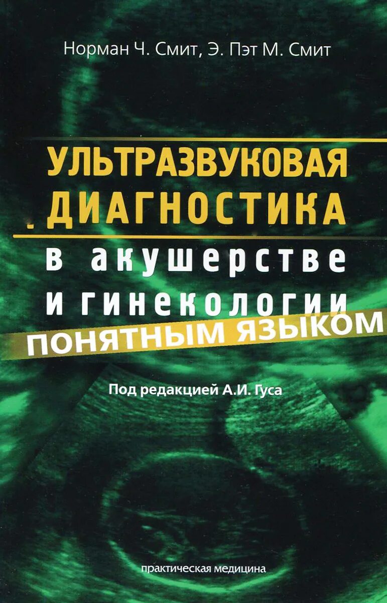 Ультразвуковая диагностика книги. Ультразвуковая диагностика в акушерстве. Ультразвуковая диагностика в акушерстве и гинекологии. Ультразвуковая диагностика в гинекологии книги. УЗД В акушерстве книги.