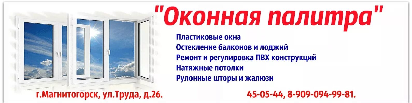 Урал окно. Окно магнитогорск адреса. Окно магнитогорск адреса. Окно магнитогорск адреса. Евроокна магнитогорск строймагнат.