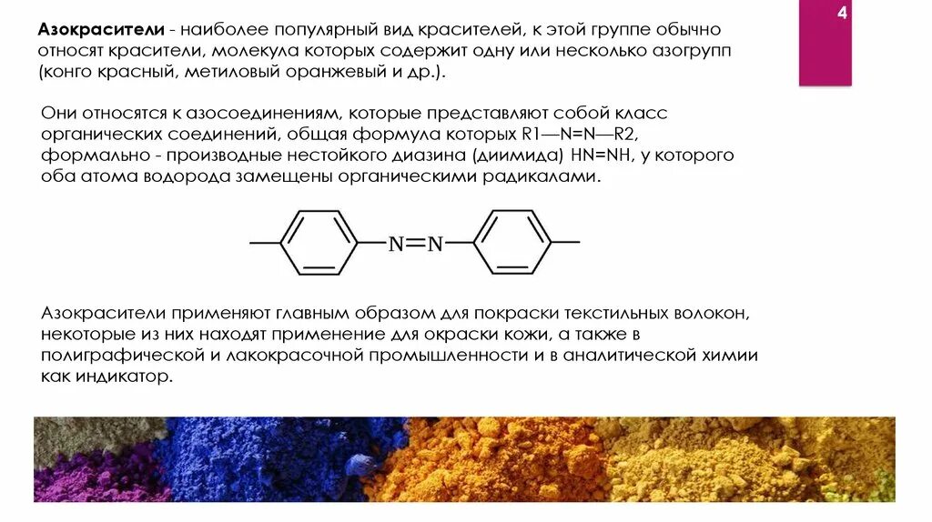 Азокрасители. Азокрасители индикаторы. Азокраситель получение. Известные азокрасители.