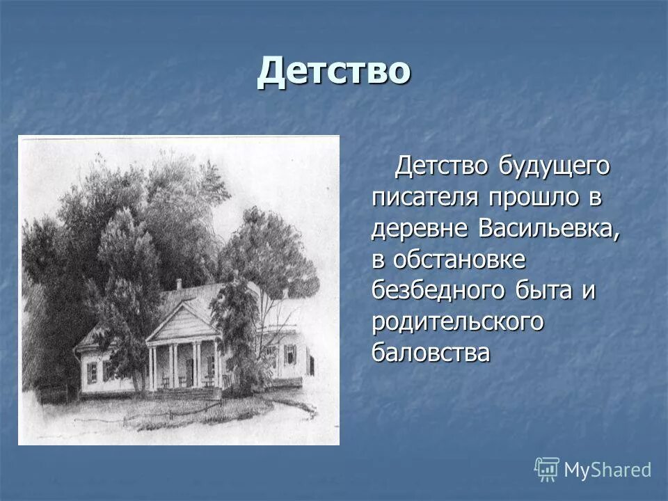 Детство будущего писателя прошло в средней полосе