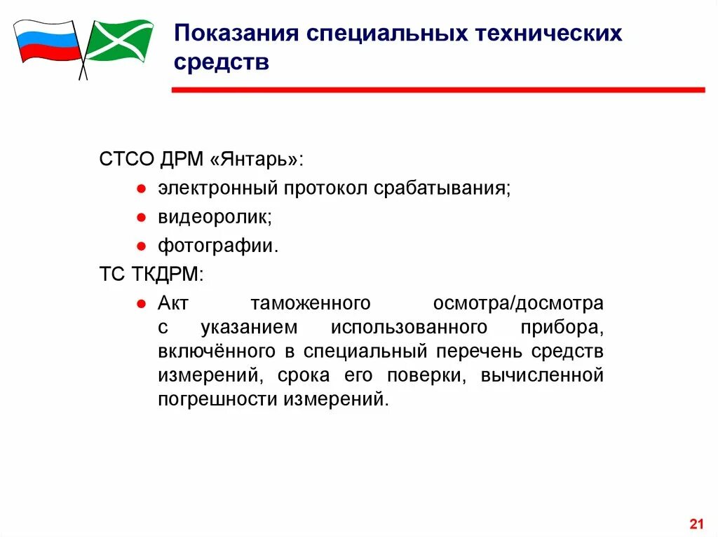 Показания специальных технических средств. Специальные технические средства КОАП. Технические средства ДРМ. Показанени с технического средства. Специальные средства в административном праве