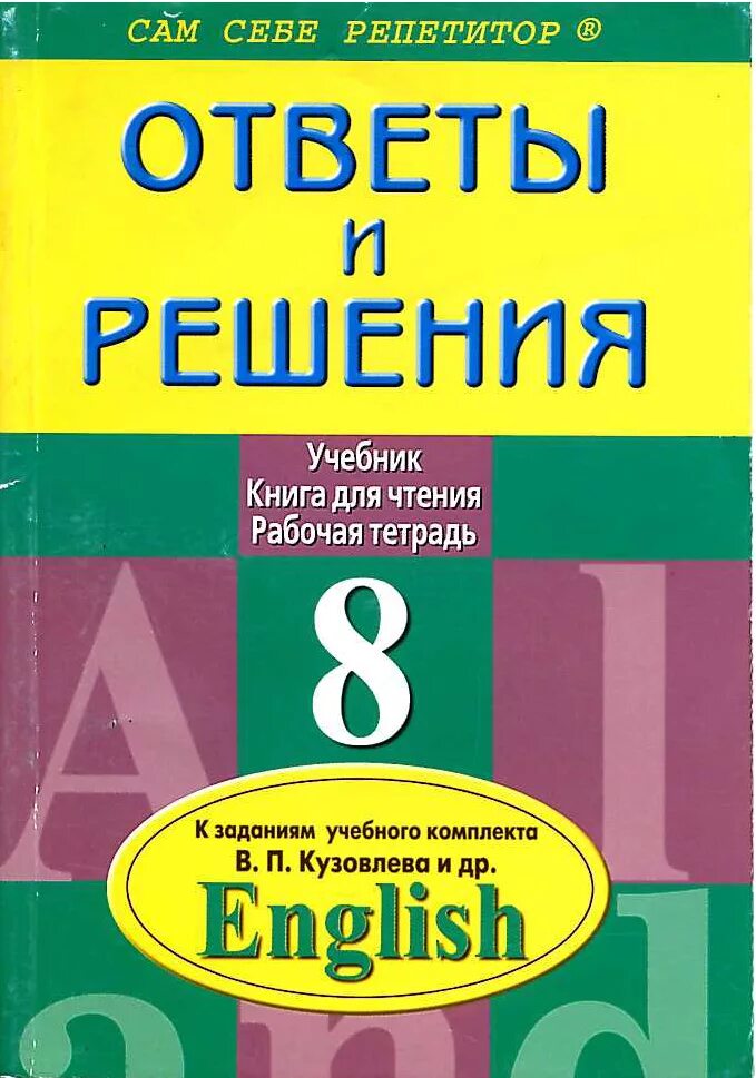 Английский 8 класс. English 8 класс. Учебник английского языка 8 класс. Английский язык 8 класс кузовлёв. Готовые домашние задания английский язык.