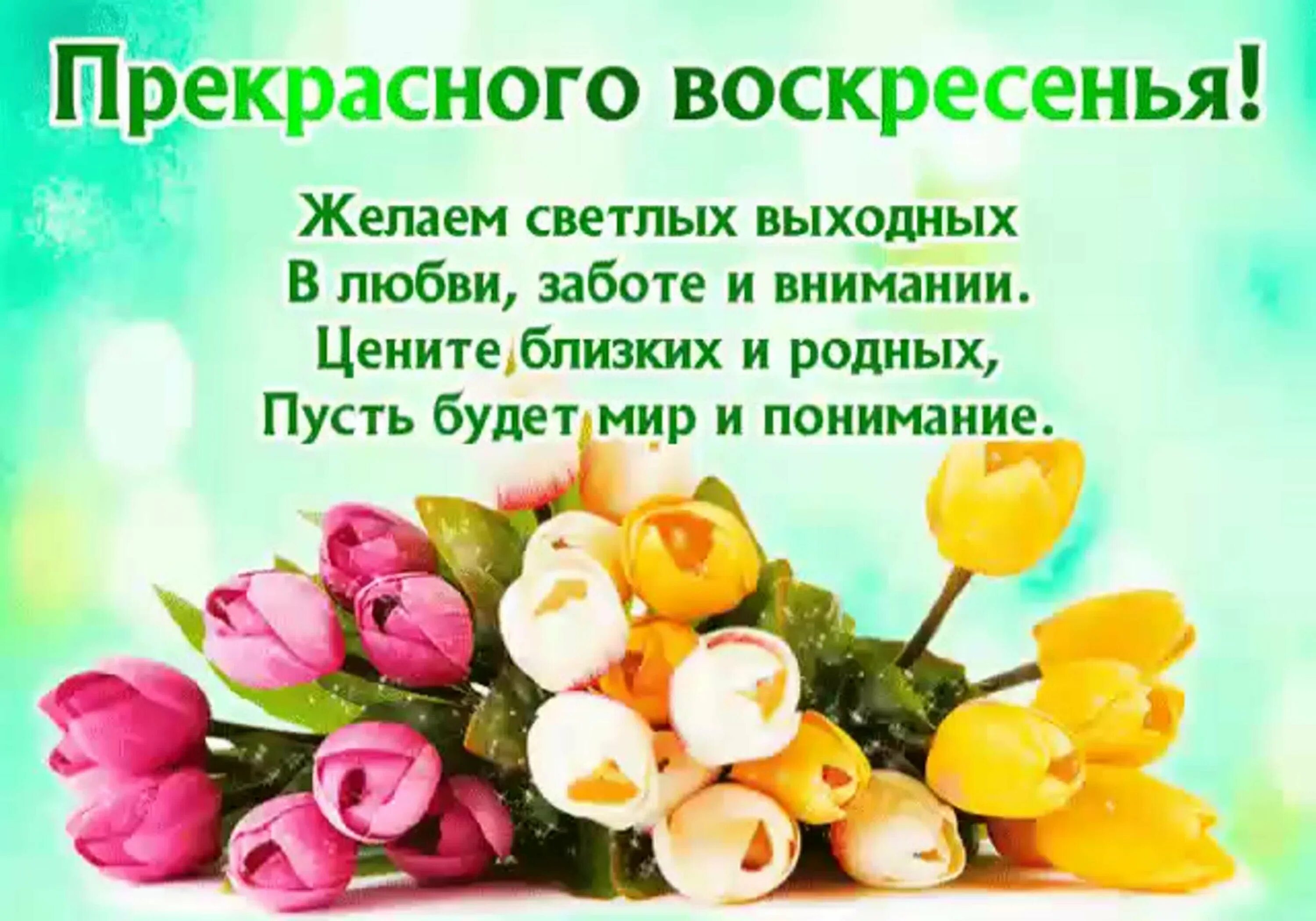 Поздравление с воскресным днем. Воскресенье пожелания на день. Удачного воскресенья и хорошего настроения. Открытки с пжеланиями отлично го воскресенья. Добро сегодня воскресение