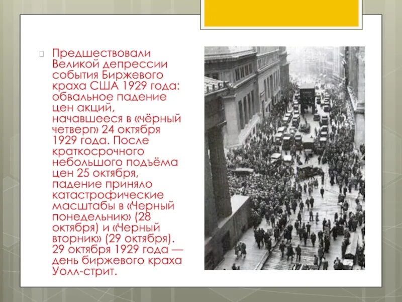 События великой депрессии. Великая депрессия 1929-1933. Великая депрессия 1929-1939. 1929 Великая депрессия Америка. Падение фондовой биржи в США 1929.