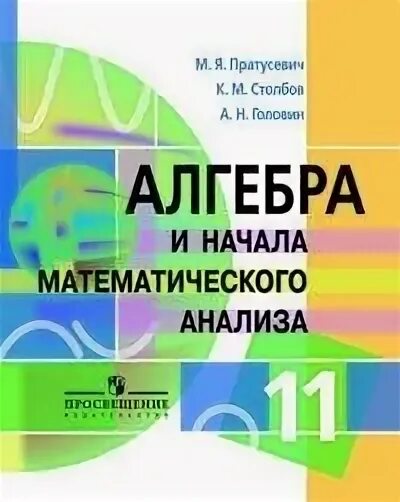 Начало математического анализа 11 класс. Пратусевич 11 класс Алгебра m. Пратусевич столбов Головин 11 класс. Алгебра и начало анализа продусевича. Учебник Алгебра 11 класс Пратусевич.