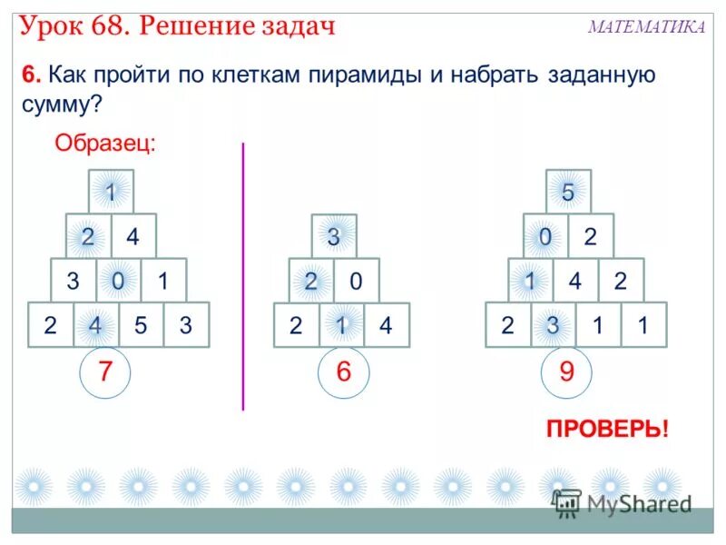 Урок 24 решение. Числовая пирамида. Математические пирамиды 2 класс. Числовая пирамида 2 класс. Математические пирамидки для 1 класса.