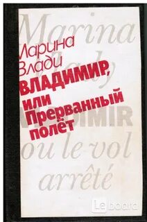 Прерванный полет текст