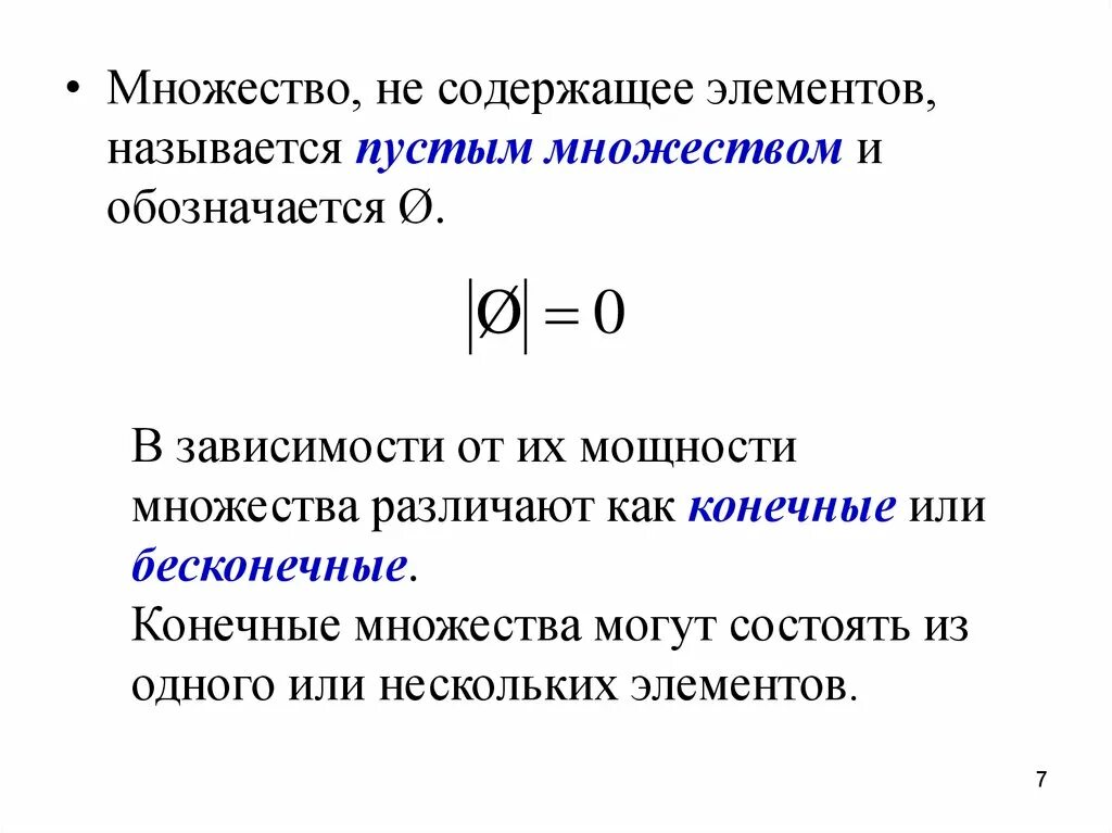 Множество элемент множества пустое множество. Множество не содержащее элементов называется. Какое множество называют пустым как его обозначают. Как обозначается мощность множества. Множество содержит элементов.