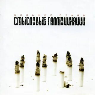 Смысловые галлюцинации распались