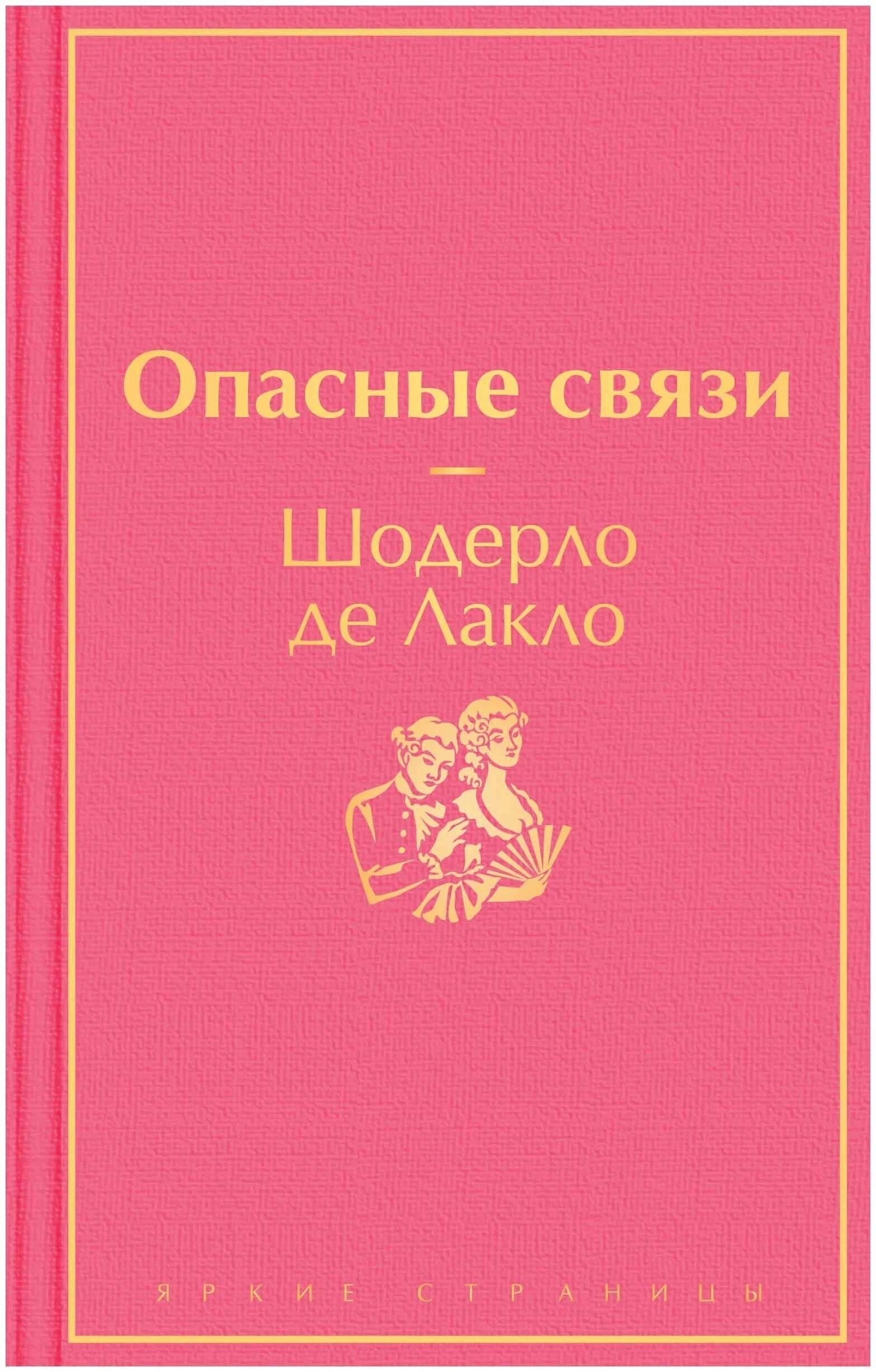 Опасные связи книга шодерло де