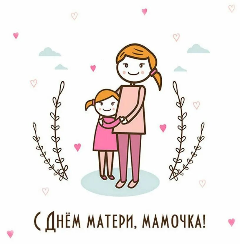 День матери. Рисунок для мамы. С днём матери поздравления стильные. Открытки с днём матери. Тогда будет день мамой