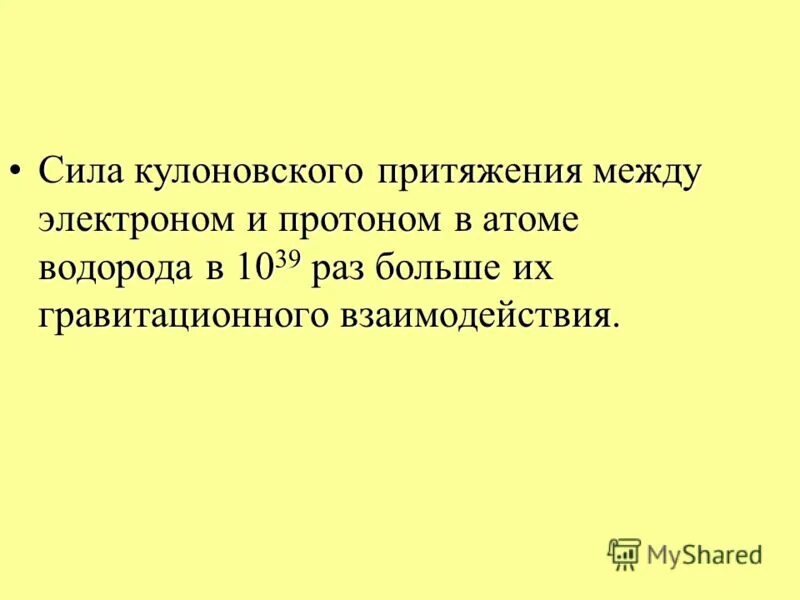 Взаимодействие частиц вещества: притяжение и отталкивание. Силы взаимодействия между атомами. Взаимодействие между атомами. Сила взаимодействия 2 точечных зарядов. Взаимодействие атомов и молекул.