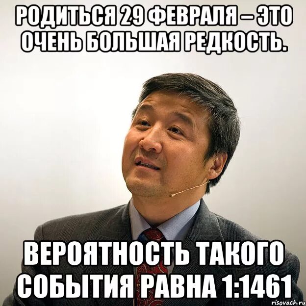 Почему 29 февраля 1 раз. День рождения 29 февраля. С днем рождения родившихся 29 февраля. Поздравления с днём рождения кто родился 29 февраля. 29 Февраля приколы.