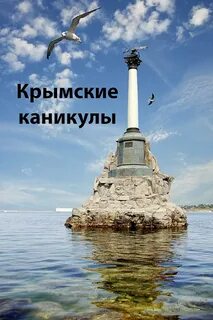 Памятник затонувшим кораблям