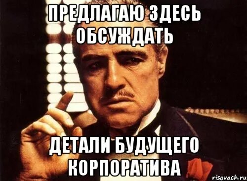 Здесь будем это обсуждать. Мемы про корпоратив. Прояви уважение Мем. Смешные мемы про корпоратив. Собираюсь на корпоратив мемы.