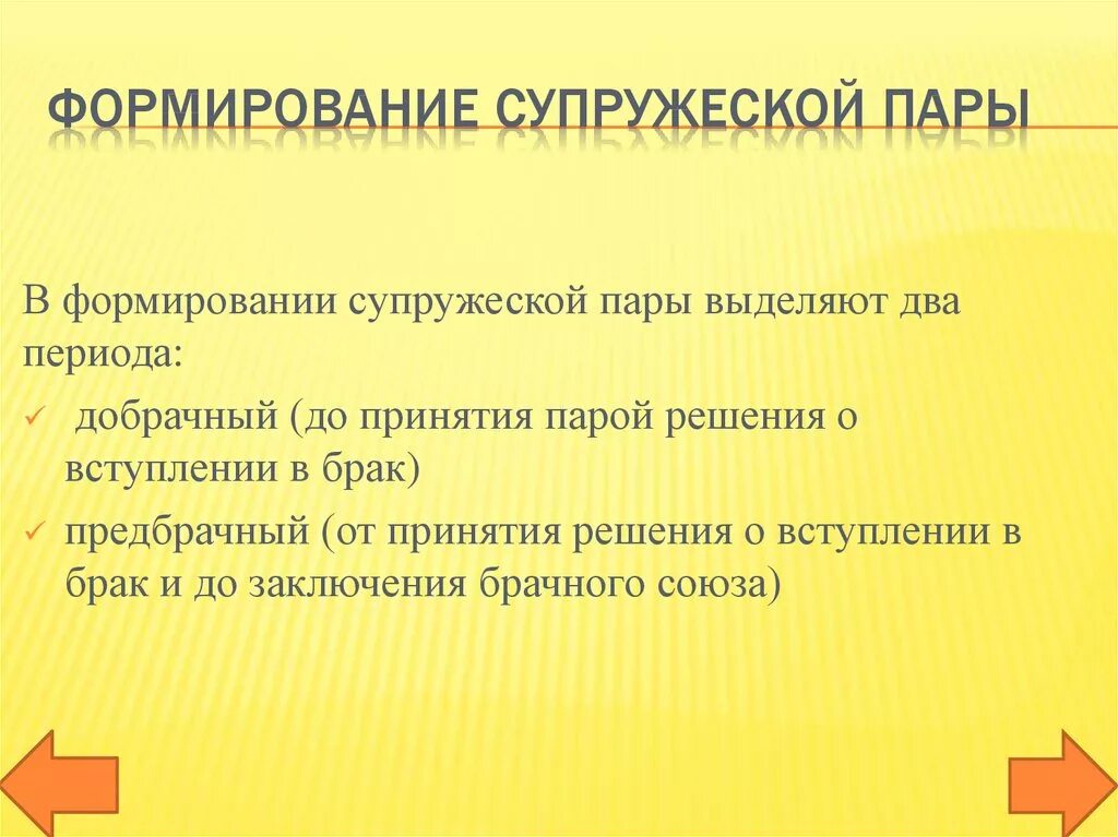 Отношения формируются в результате. Формирование супружеской пары. Формирование супружеской пары психология. Стадии формирования супружеской пары. Формирование супружеской пары кратко.