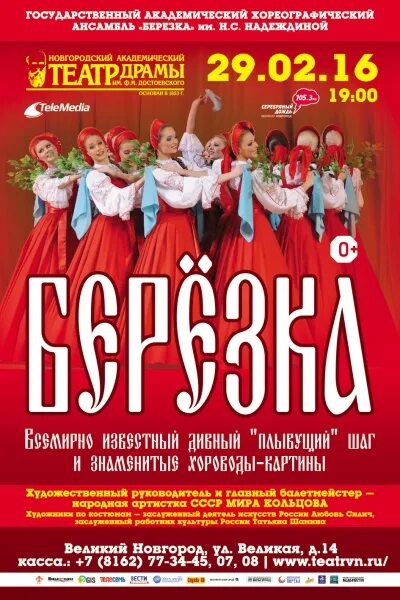 Ансамбль березка афиша 2025. Афиша с березками. народный ансамбль березка афиши. репертуар березка. берёзка гастроли аыиша.