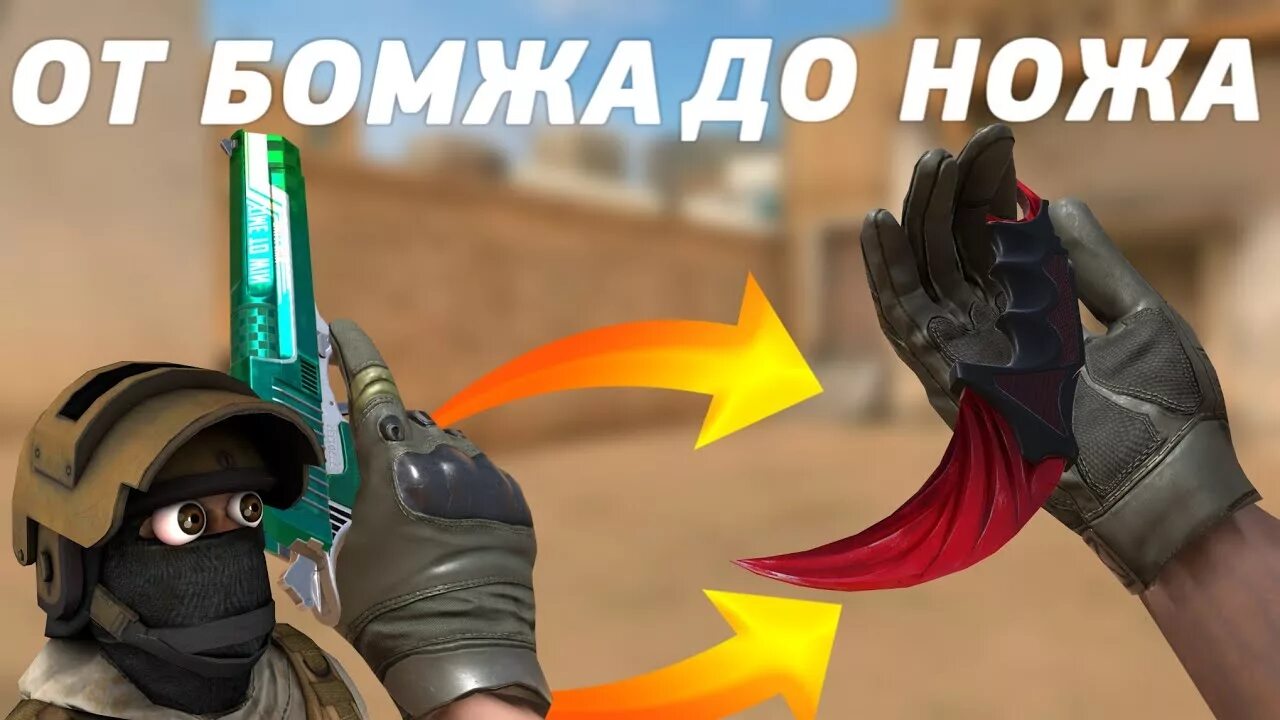 От бомжа до ножа. От бомжа до ножа в стандофф 2. Ножики из Standoff 2.