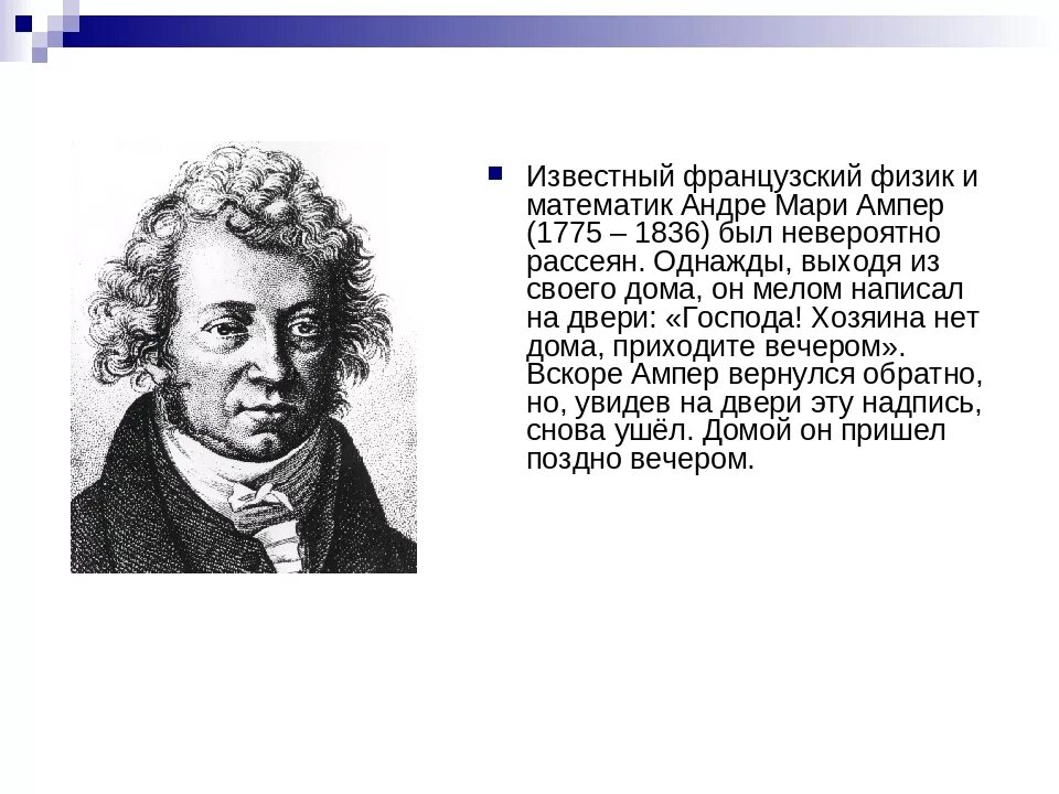 Ученый факты информация. Андре Мари ампер (1775 - 1836) французский физик, математик, Химик. Интересные математические факты. Интересные факты о известных математиках. Известные математики интересные факты.