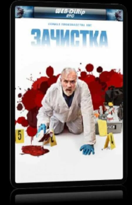 Чистильщик сериал 2021. Зачистка фильм 2010. Зачистка фильм 2015. Зачистка детектив. Зачистка детектив.