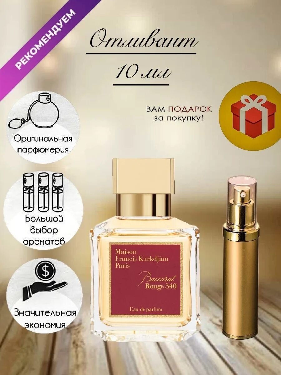 Бакарат 540 руш летуаль. Духи баккара Руж 540. Francis Kurkdjian Baccarat rouge 540. Духи баккара Руж 450. Парфюм баккара 540 женский.