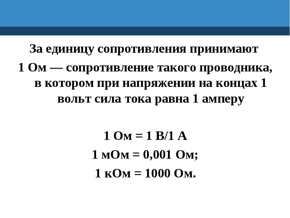 Электрическое сопротивление проводника единица измерения. Единицы измерения сопротивления. Ом единица измерения сопротивления. Омы единица измерения сопротивления. Какое сопротивление в 1 кв