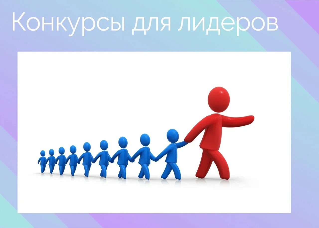 Иллюстрации к теме лидерство". Лидерство человечки. Лидерство в молодежной среде. Лидерство картинки. Лидер процесса.