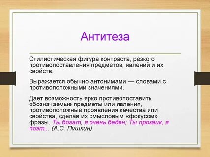 Что такое антитеза простыми словами