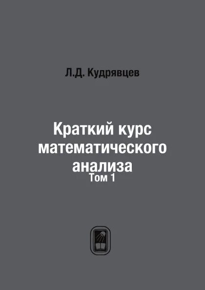 Книга курс анализа. Краткий курс математического анализа Кудрявцев. Кудрявцев л. д.. краткий курс математического анализа. Купить краткий курс математического анализа. Краткий курс математического анализа для вузов.