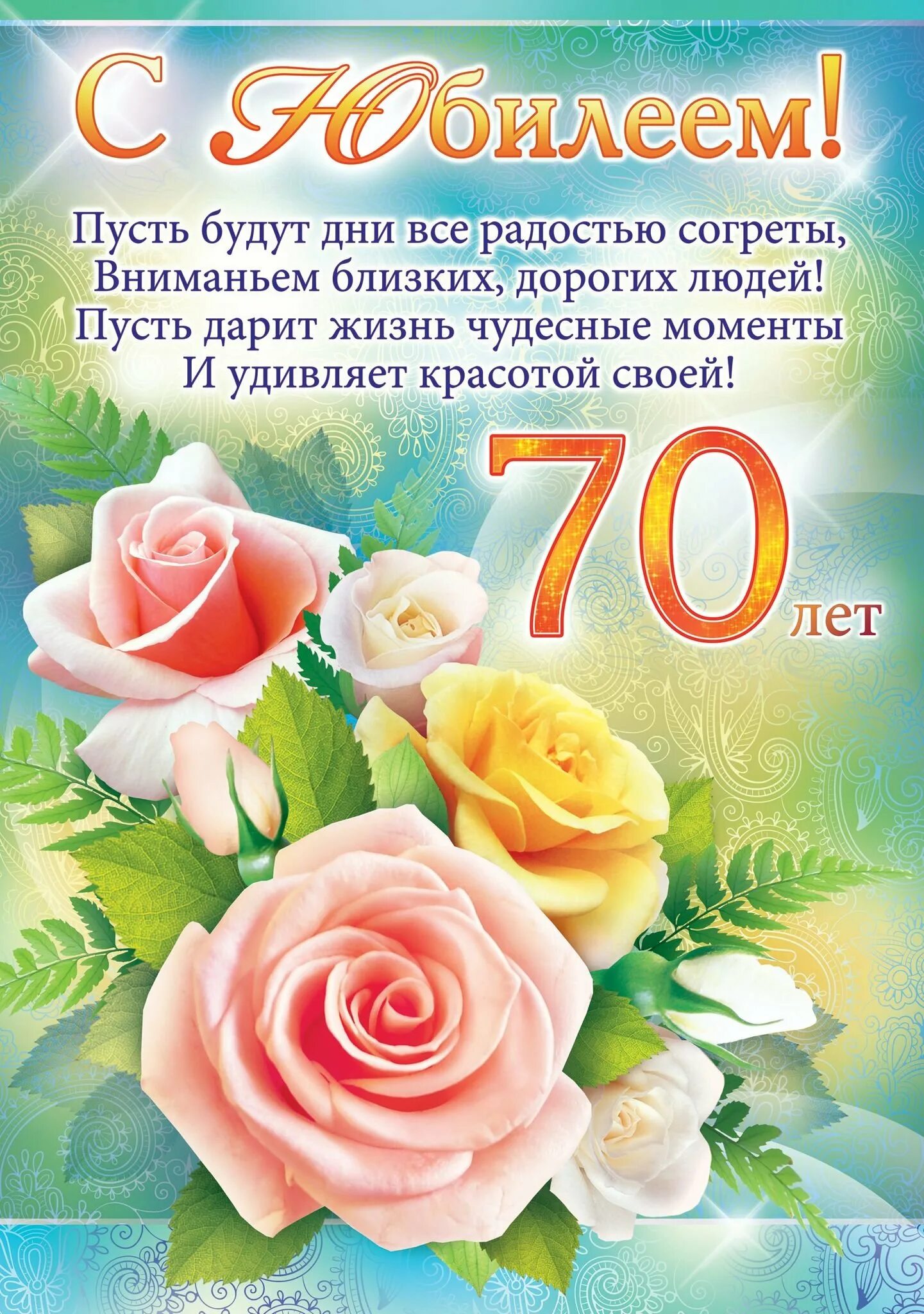 С днем рождения женщине красивые открытки 70. Поздравление с юбилеем. С юбилеем 70. С юбилеем 70 лет женщине. Поздравления с юбилеем ж.
