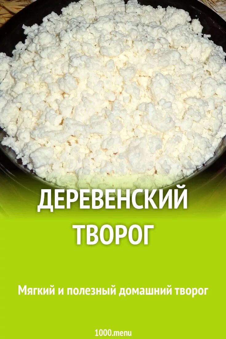 Калории в твороге 5 жирности. Творог домашний. Творог домашний калорийность. Калории творога домашнего. Мягкий творог домашний.