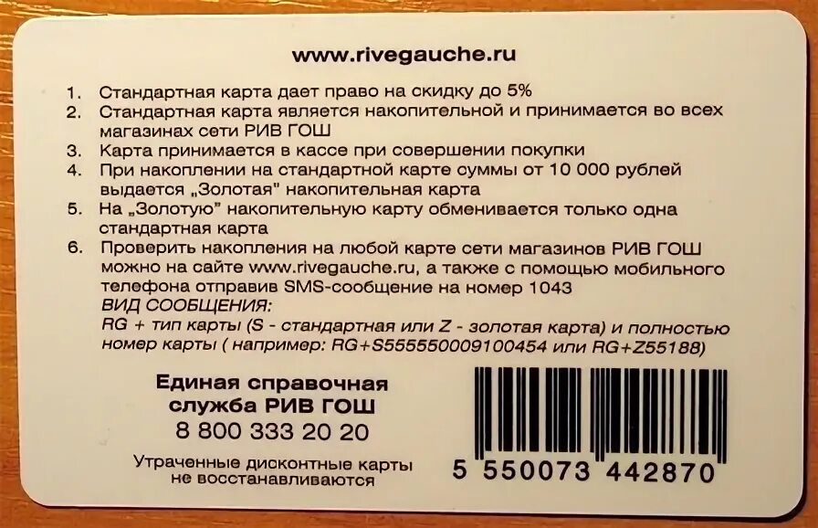 Как узнать номер подарочной карты рив гош