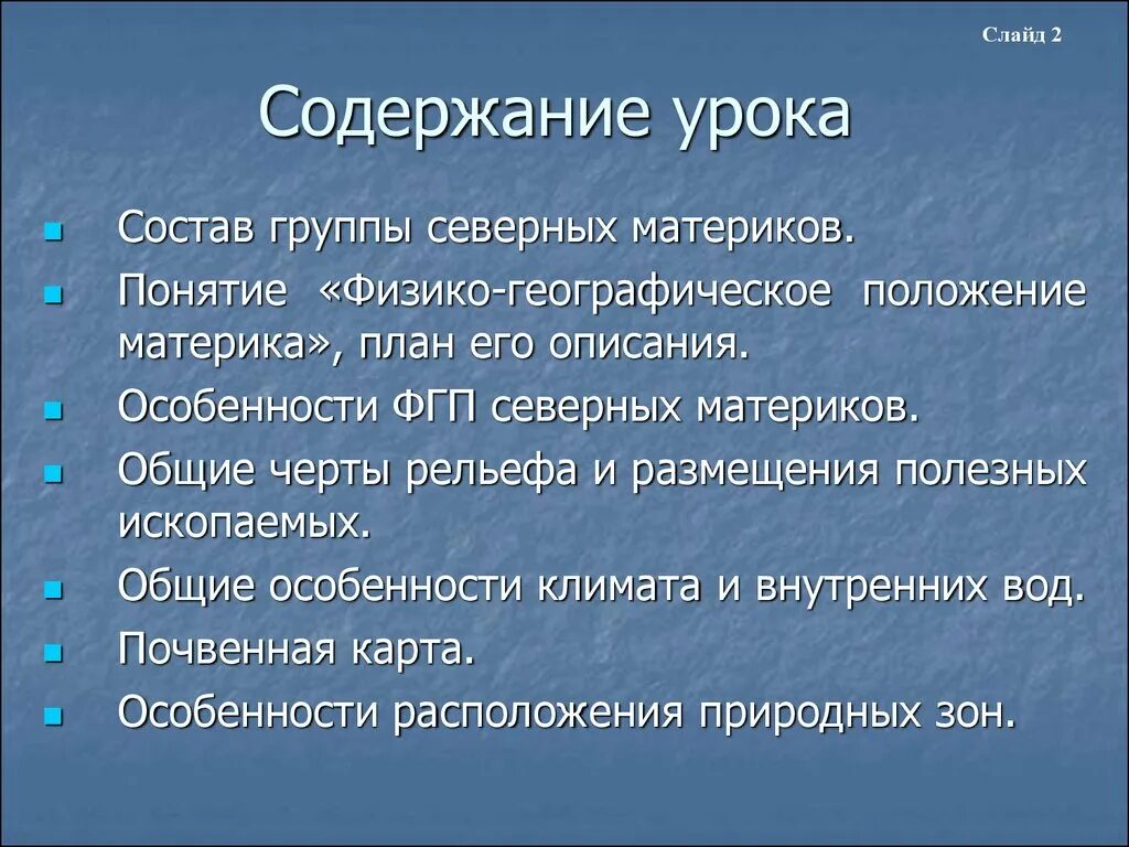 Различие северных и южных материков. Особенности природы северных материков. Общие характеристики северных материков. Общие черты рельефа северных материков. Особенности ФГП северных материков.