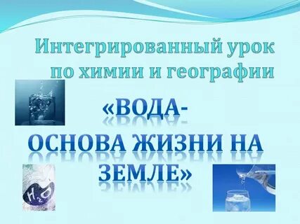 Вода урок 4 класс