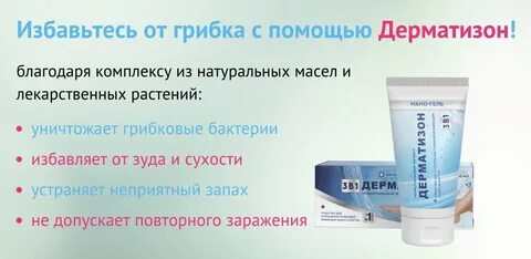 Дерматизон от грибка
