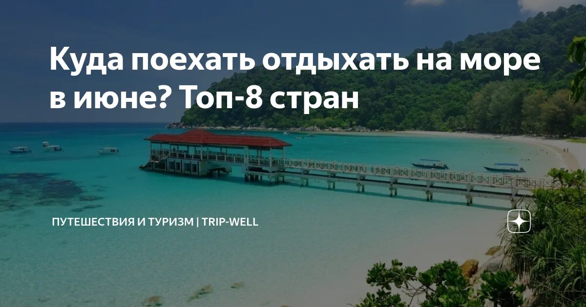 Отпуск в июне куда поехать в россии. Куда поехать отдыхать. Куда лучше поехать отдыхать. Куда поехать на море. Куда можно поехать отдыхать на море.