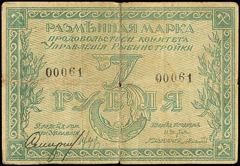 3 рубля 61. Продовольственные этикетки 1918 год. Разменный рубль.