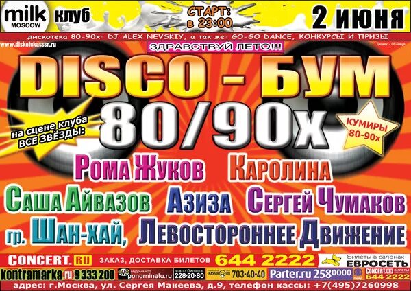 Дискотека 80. Дискотека 80-90х. Русская дискотека 80-90-х. Русская дискотека 90.