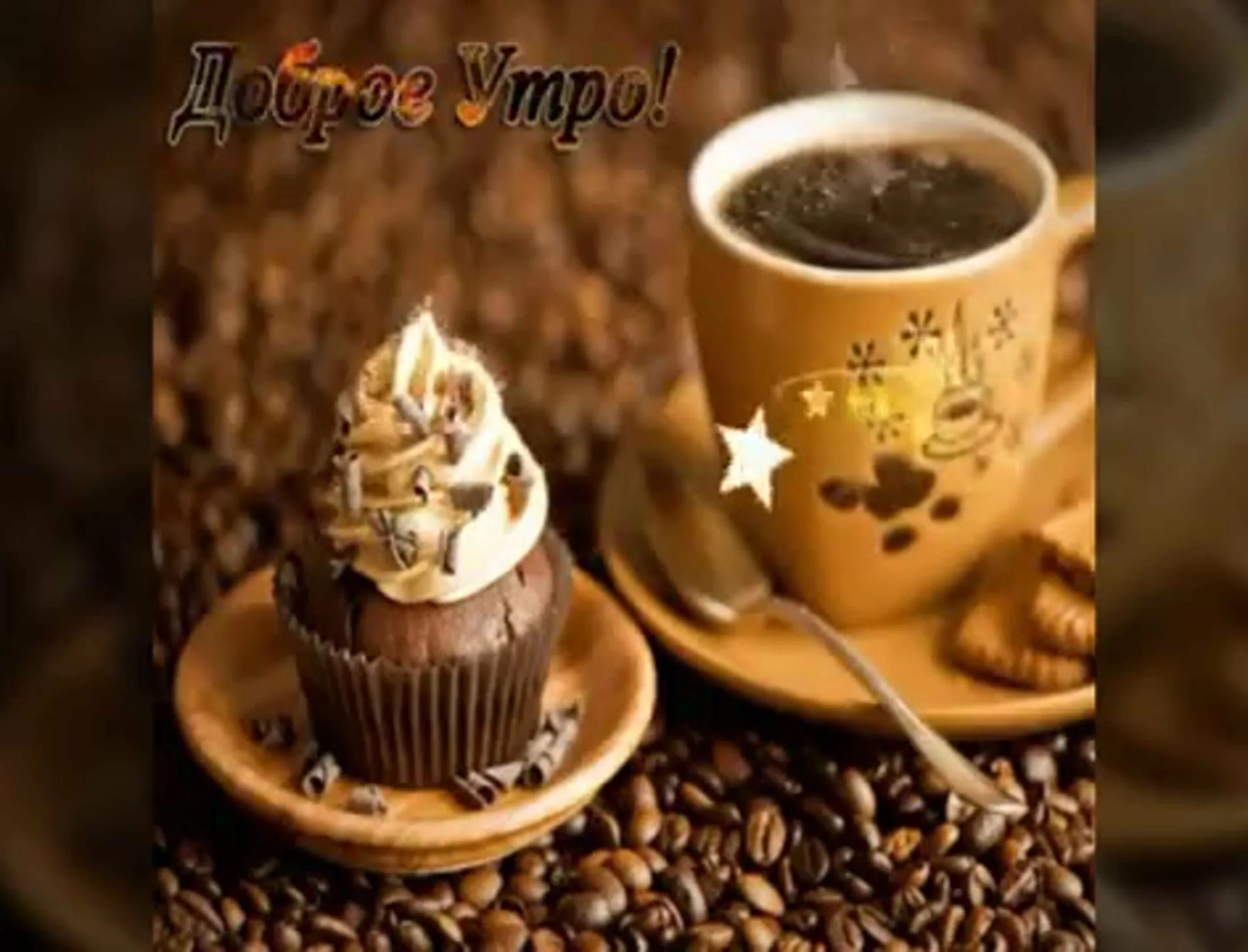 Добрый день кофе открытка. Доброе утро кофе. Открытки с добрым утром с кофе. Чашечка кофе для настроения. Пожелание хорошего дня с кофе.