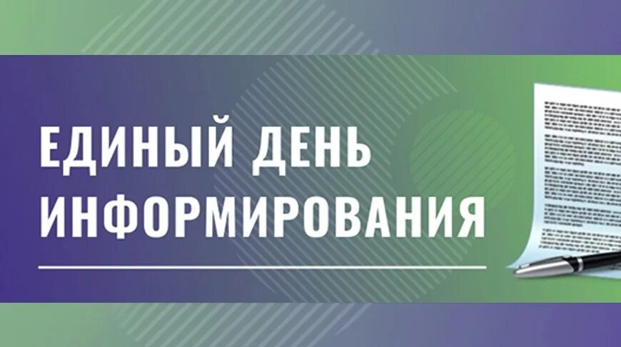 День информирования райисполком. Единый день информирования. единый день информирования картинки. единый день информирования 2025. фон дня информирования.