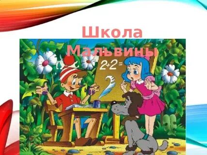 Чему учит буратино