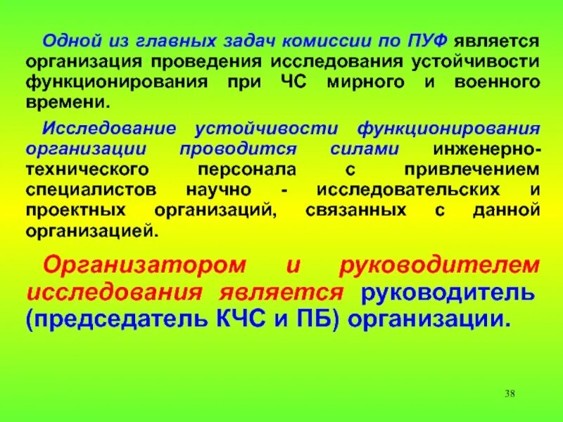Комиссия повышение устойчивости функционирования. Комиссия по пуф организации. Пуф гочс. Пуф гочс. Пуф гочс.