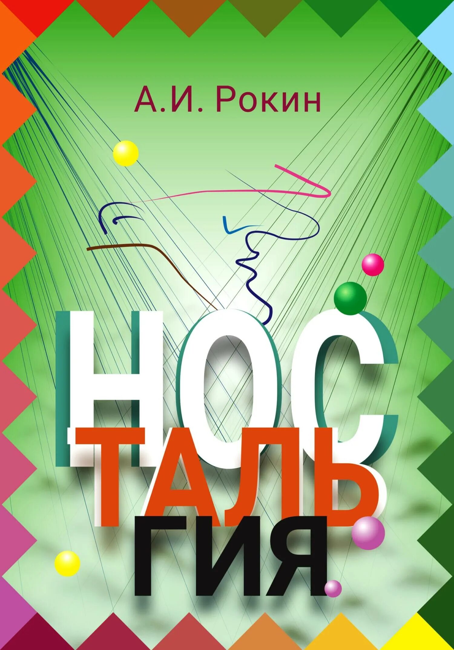 Ностальгия автор