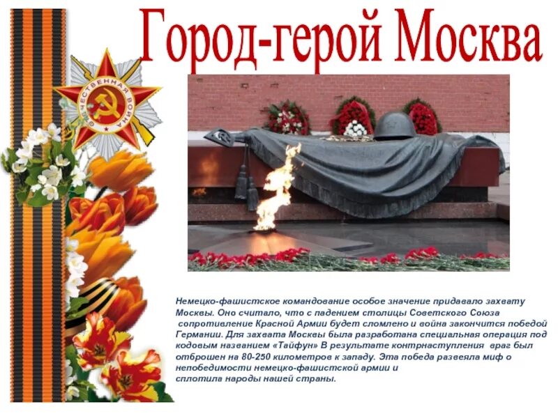 Город герой москва презентация. Москва город герой вов. Герой москва. Город герой москва кратко. Город герой москва доклад 2 класс.