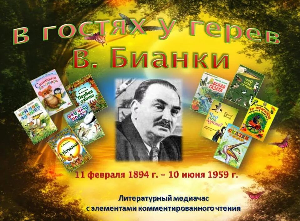 Сценарий мероприятия бианки. Бианки портрет писателя.