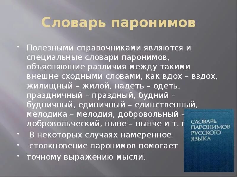 Паронимами не являются слова. Жилой пароним. Жилищный жилой паронимы. Вздох пароним. Словарь паронимов.