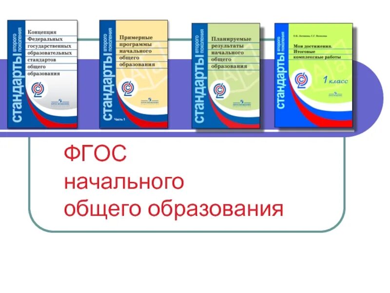 286 стандарт начального общего образования. Федеральный государства образовательный стандарт ноо. фгос начального общего образования (1 — 4 кл.). фгос ноо стандарт книга. фгос начального общего образования 1 4 кл структура.