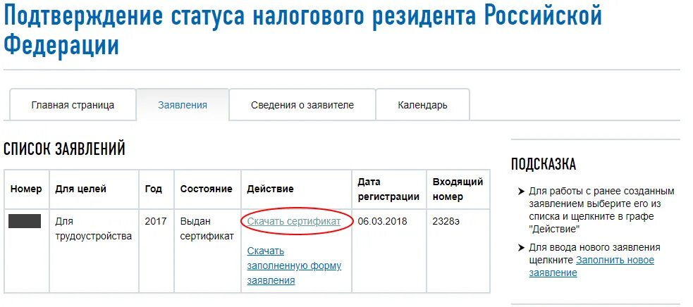 Как получит резидент рф. Статус налогового резидента РФ. Подтверждение статуса налогового резидента РФ. Проверочный код для подтверждения статуса налогового резидента. Подтверждение статуса налогового резидента РФ юридического лица.