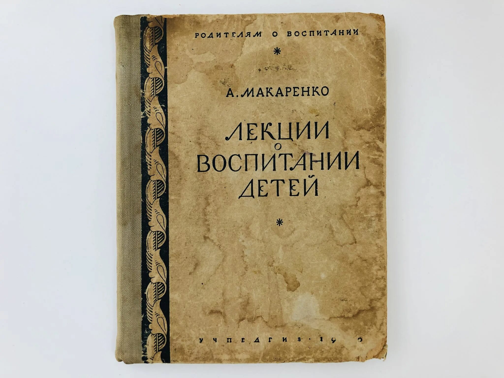 Лекции о воспитании детей Макаренко. Книги Макаренко о воспитании детей. Лекции о воспитании детей Макаренко книга. Книга для родителей Макаренко. Макаренко родительские авторитеты