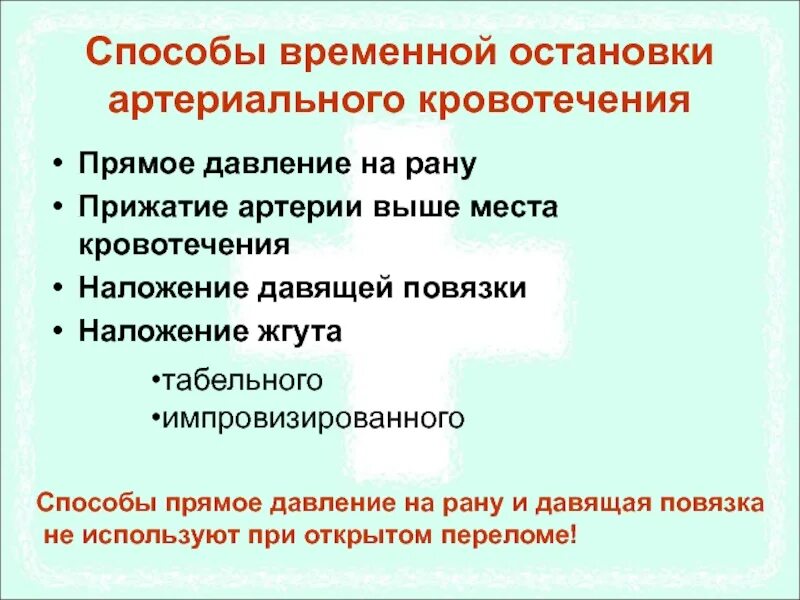 Какой способ остановки артериального кровотечения наиболее. Для временной остановки артериального кровотечения. Способы остановки артериального кровотечения. Метод остановки артериального кровотечения. Способы остановки артериального давления.